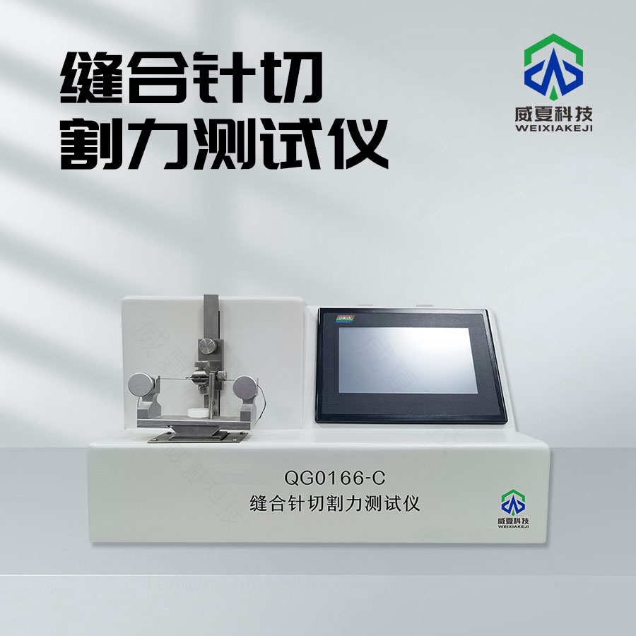 缝合针切割力测试仪 缝合针切割力测试仪