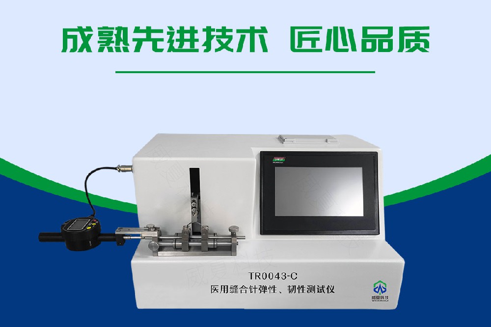 缝合针弹性韧性测试仪 缝合针弹性韧性测试仪