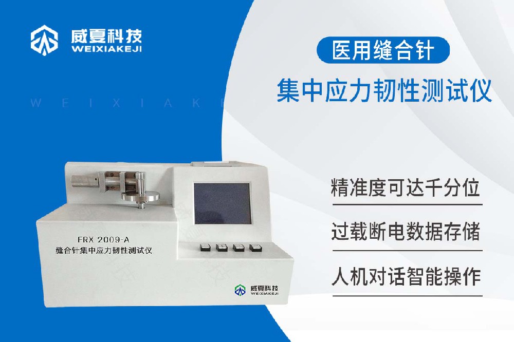 缝合针集中应力韧性测试仪 缝合针集中应力韧性测试仪