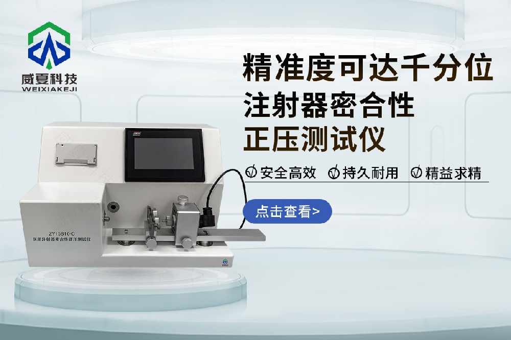 注射器测试仪 注射器密合性正压测试仪
