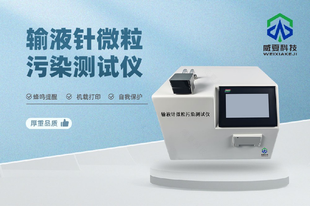 1740642480826356.jpg 输液针微粒污染测试仪20241223.jpg